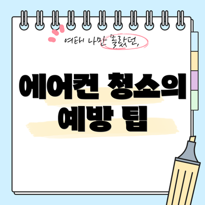 에어컨 청소의 예방 팁