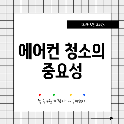 에어컨 청소의 중요성