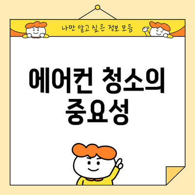 에어컨 청소의 중요성