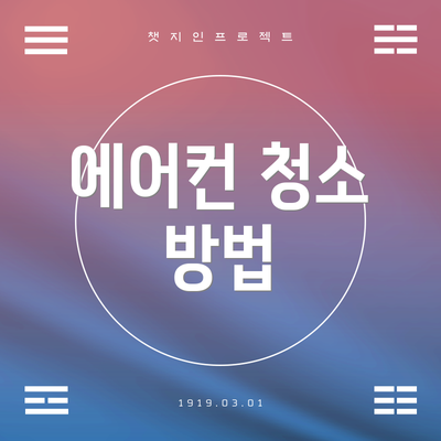 에어컨 청소 방법