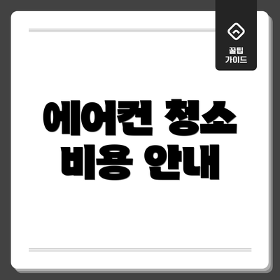 에어컨 청소 비용 안내