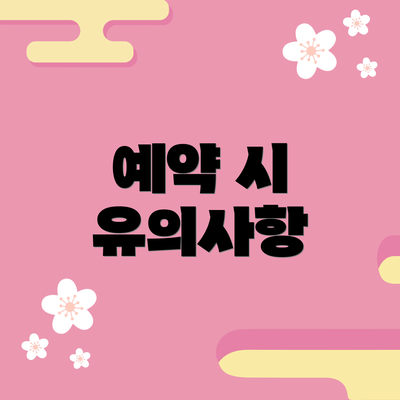 예약 시 유의사항