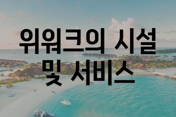 위워크의 시설 및 서비스