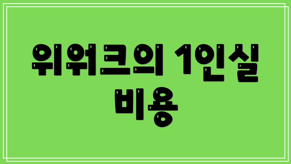 위워크의 1인실 비용