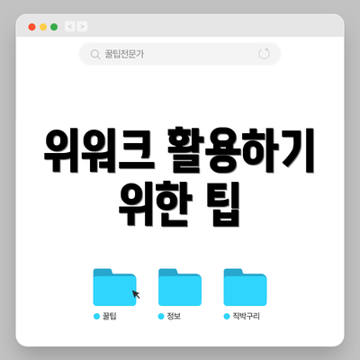 위워크 활용하기 위한 팁