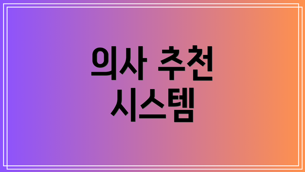 의사 추천 시스템