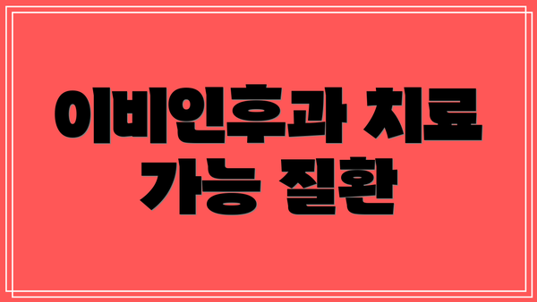 이비인후과 치료 가능 질환