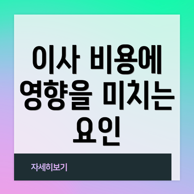 이사 비용에 영향을 미치는 요인