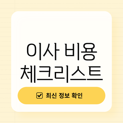 이사 비용 체크리스트
