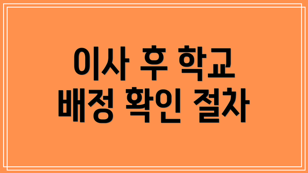 이사 후 학교 배정 확인 절차