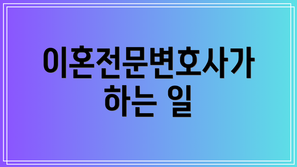 이혼전문변호사가 하는 일