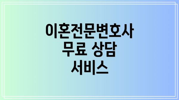 이혼전문변호사 무료 상담 서비스