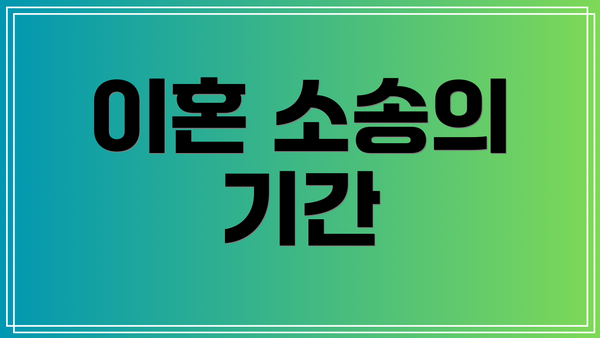 이혼 소송의 기간