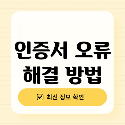 인증서 오류 해결 방법