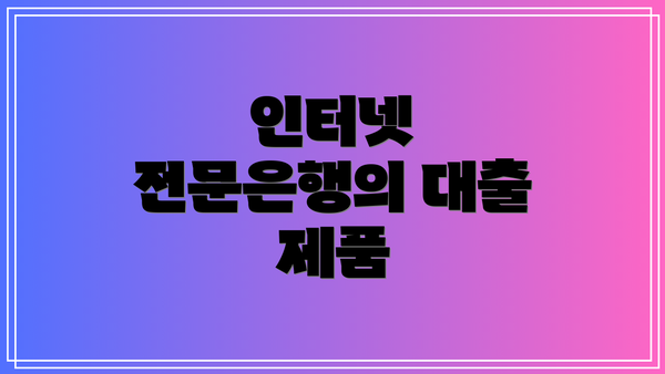 인터넷 전문은행의 대출 제품