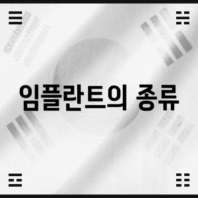 임플란트의 종류