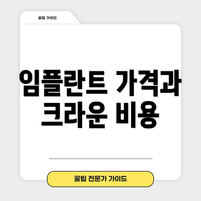 임플란트 가격과 크라운 비용