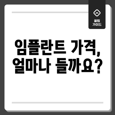임플란트 가격, 얼마나 들까요?