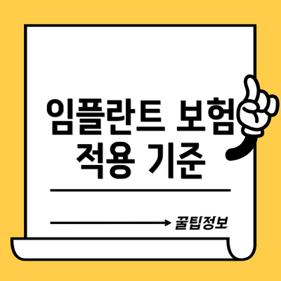 임플란트 보험 적용 기준