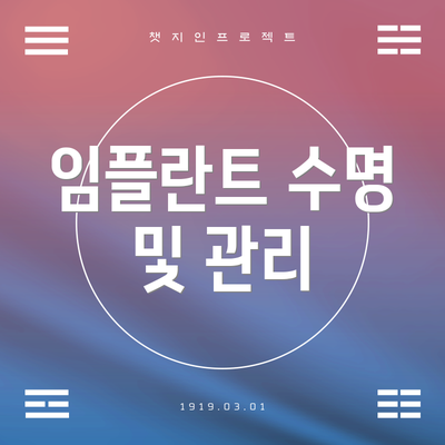 임플란트 수명 및 관리