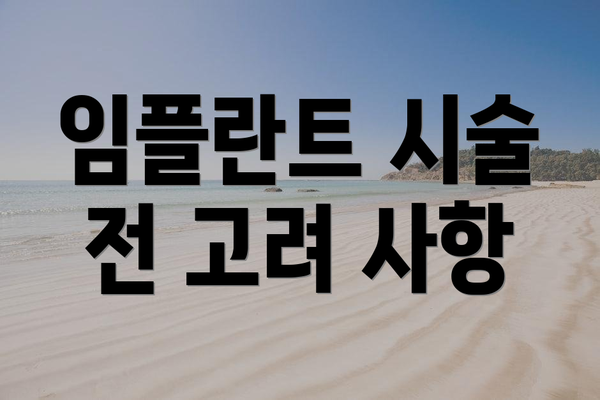 임플란트 시술 전 고려 사항