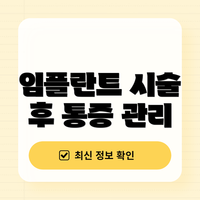 임플란트 시술 후 통증 관리