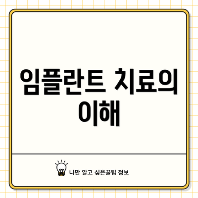 임플란트 치료의 이해
