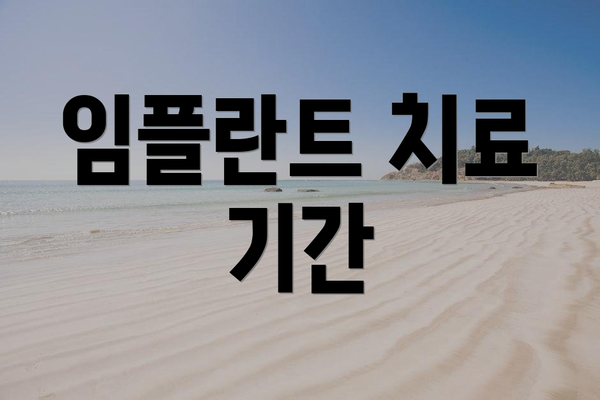 임플란트 치료 기간