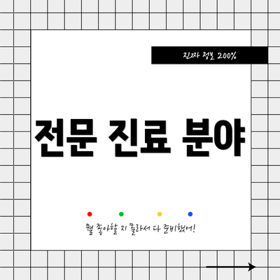 전문 진료 분야