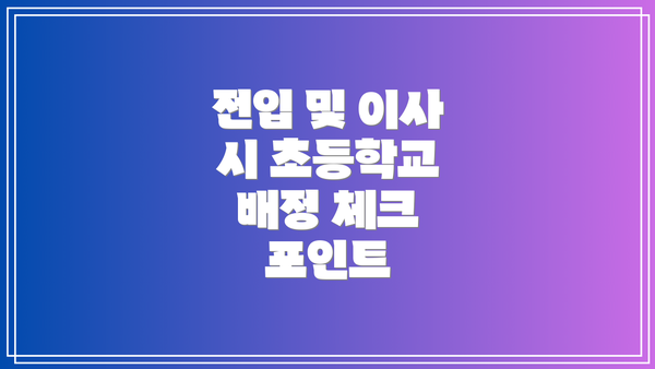 전입 및 이사 시 초등학교 배정 체크 포인트
