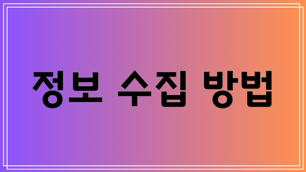 정보 수집 방법