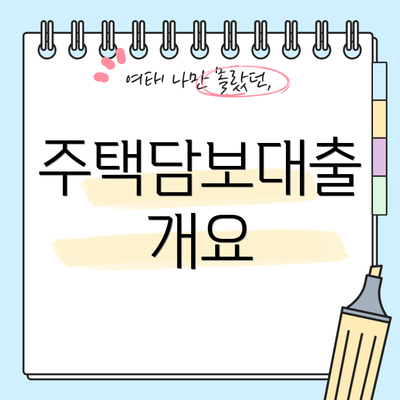주택담보대출 개요