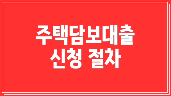 주택담보대출 신청 절차