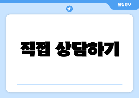 직접 상담하기