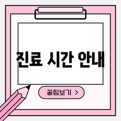 진료 시간 안내