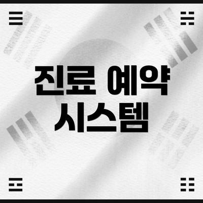 진료 예약 시스템