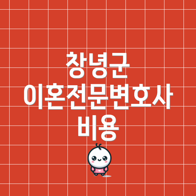 창녕군 이혼전문변호사 비용