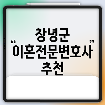 창녕군 이혼전문변호사 추천