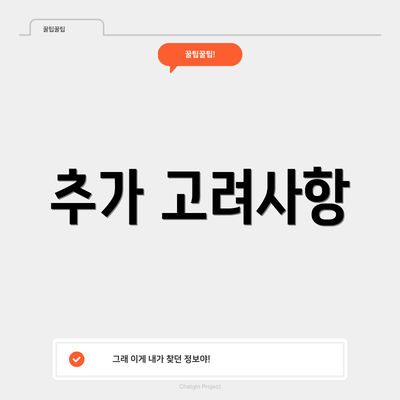 추가 고려사항