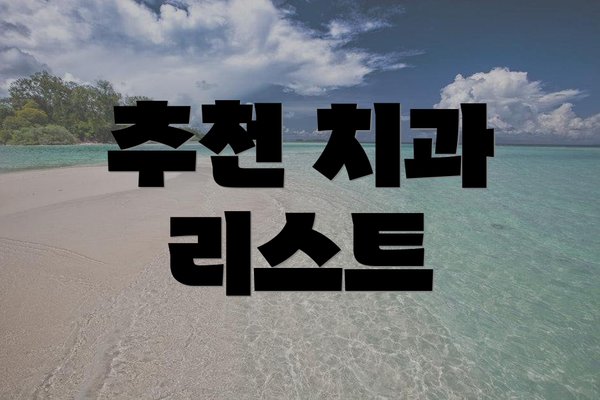추천 치과 리스트
