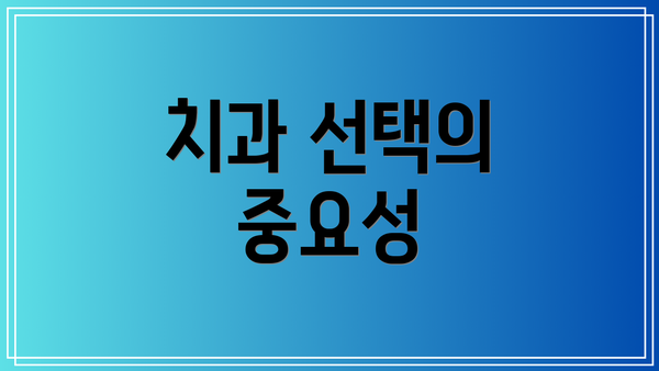 치과 선택의 중요성