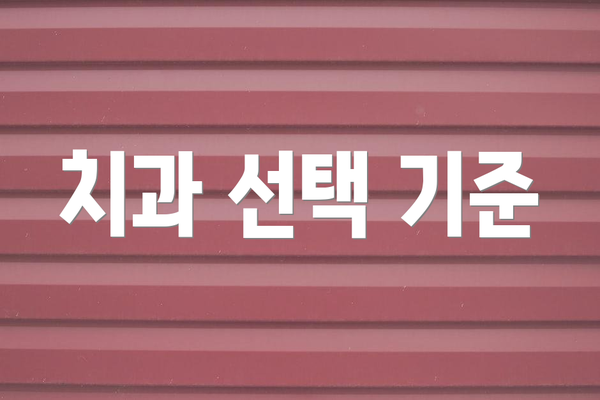 치과 선택 기준