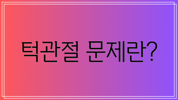 턱관절 문제란?