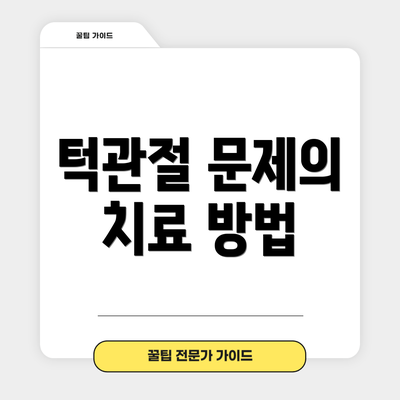 턱관절 문제의 치료 방법