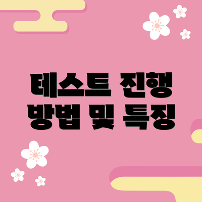 테스트 진행 방법 및 특징