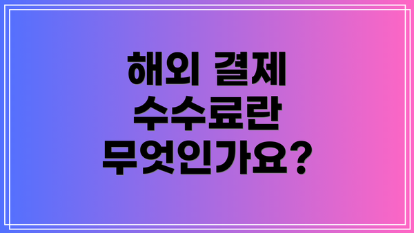 해외 결제 수수료란 무엇인가요?