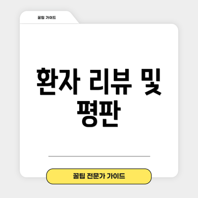 환자 리뷰 및 평판