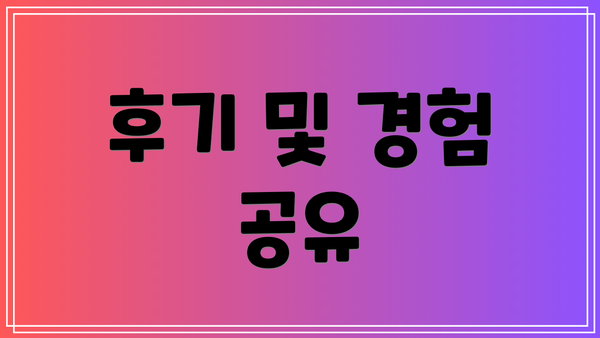 후기 및 경험 공유
