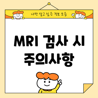 MRI 검사 시 주의사항