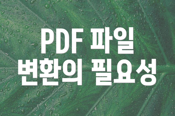 PDF 파일 변환의 필요성